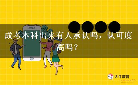 成考本科出來有人承認(rèn)嗎，認(rèn)可度高嗎？