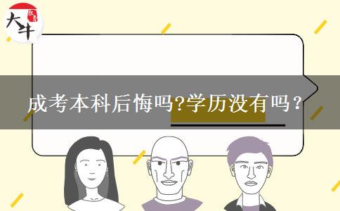 成考本科后悔嗎?學(xué)歷沒(méi)有嗎？