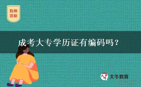 成考大專學歷證有編碼嗎？