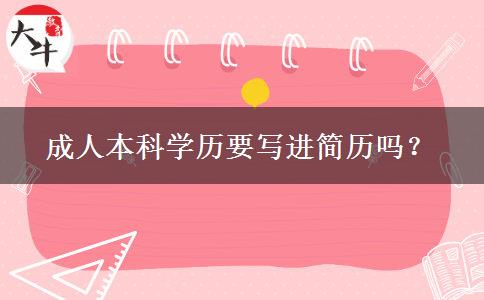 成人本科學(xué)歷要寫進(jìn)簡歷嗎？