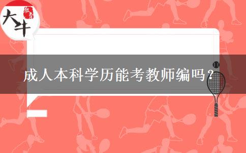 成人本科學(xué)歷能考教師編嗎？