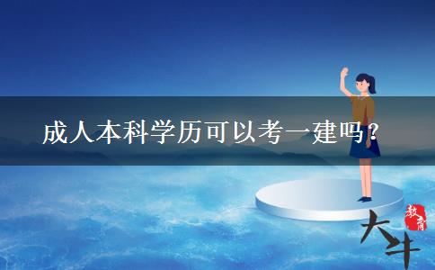 成人本科學歷可以考一建嗎？