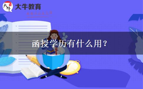函授學歷有什么用？