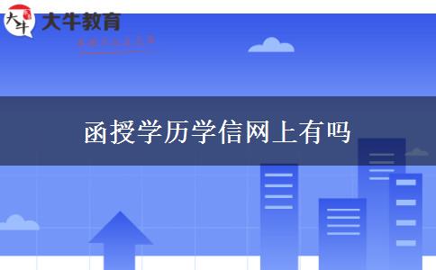 函授學歷學信網上有嗎