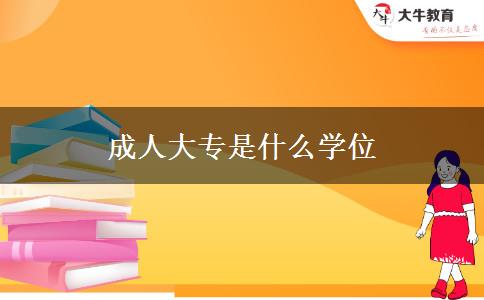 成人大專是什么學(xué)位 成人大專是什么學(xué)位