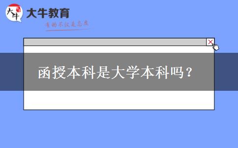 函授本科是大學(xué)本科嗎？