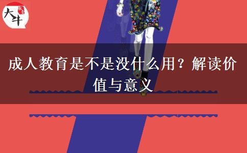 成人教育是不是沒什么用？解讀價值與意義