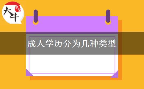成人學(xué)歷分為幾種類(lèi)型 成人學(xué)歷分為幾種類(lèi)型