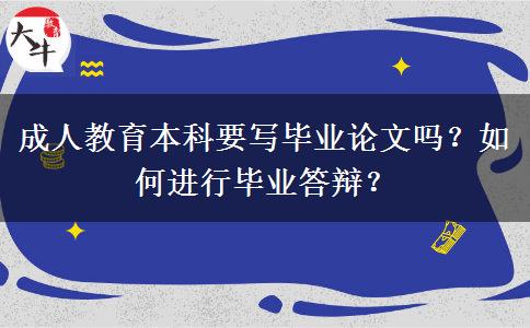 成人教育本科要寫畢業(yè)論文嗎？如何進行畢業(yè)答辯？