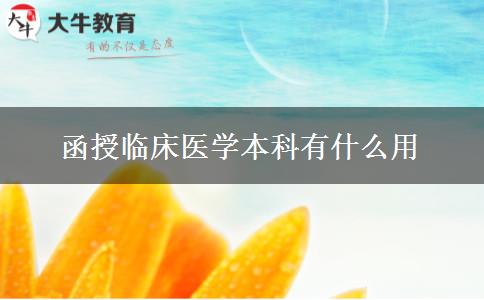 函授臨床醫(yī)學本科有什么用 函授臨床醫(yī)學本科有什么用
