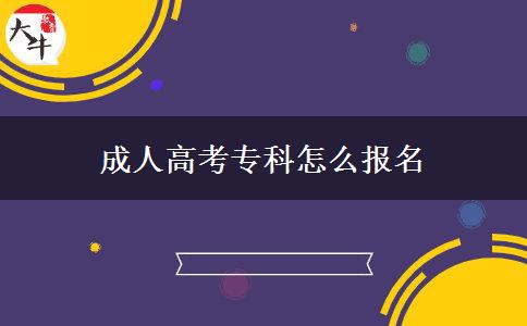 成人高考?？圃趺磮竺? title=