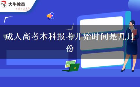成人高考本科報(bào)考開(kāi)始時(shí)間是幾月份