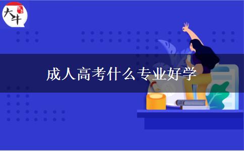 成人高考什么專業(yè)好學