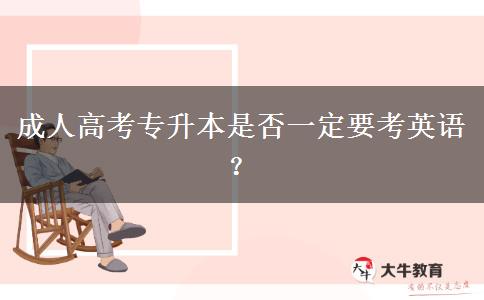 成人高考專(zhuān)升本是否一定要考英語(yǔ)？