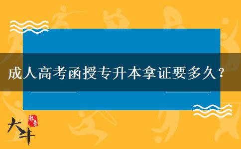 成人高考函授專升本拿證要多久？