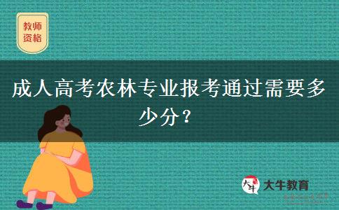成人高考農(nóng)林專業(yè)報(bào)考通過(guò)需要多少分？