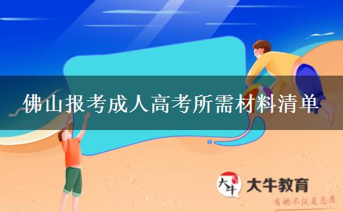佛山報考成人高考所需材料清單 佛山報考成人高考所需材料清單