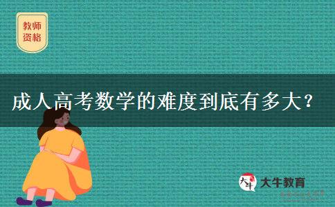 成人高考數(shù)學的難度到底有多大？