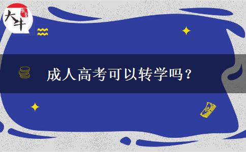 成人高考可以轉(zhuǎn)學(xué)嗎？