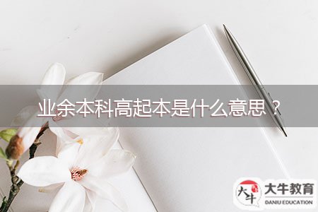 業(yè)余本科高起本是什么意思？
