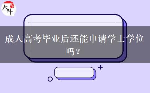 成人高考畢業(yè)后還能申請學(xué)士學(xué)位嗎？