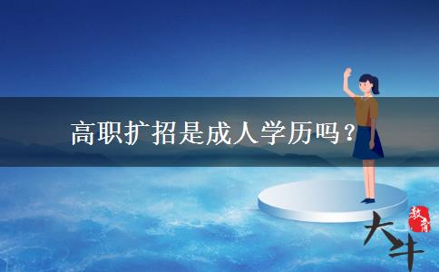 高職擴招是成人學(xué)歷嗎？