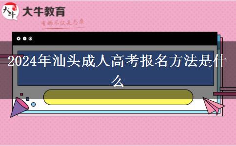2024年汕頭成人高考報(bào)名方法是什么