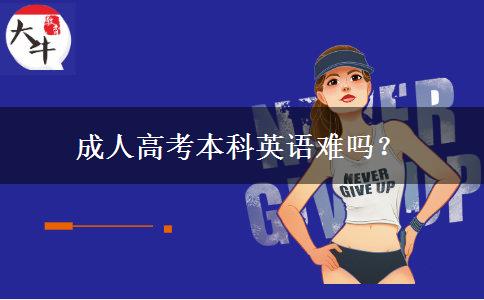 成人高考本科英語難嗎？