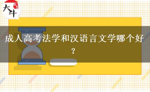 成人高考法學(xué)和漢語言文學(xué)哪個(gè)好？