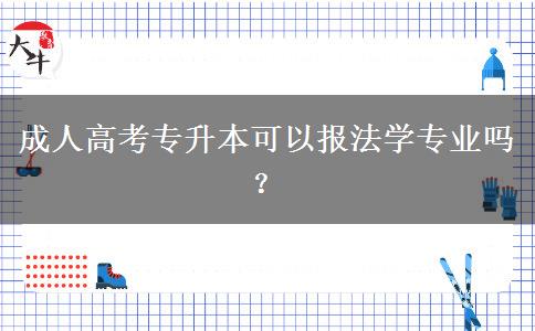 成人高考專升本可以報法學專業(yè)嗎？