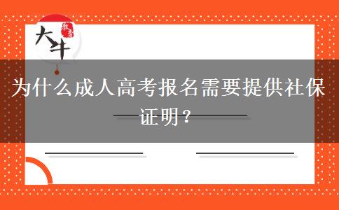 為什么成人高考報(bào)名需要提供社保證明？