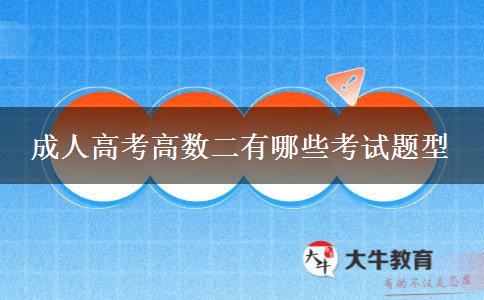 成人高考高數(shù)二有哪些考試題型 成人高考高數(shù)二有哪些考試題型
