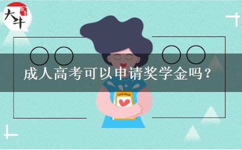 成人高考可以申請(qǐng)獎(jiǎng)學(xué)金嗎？