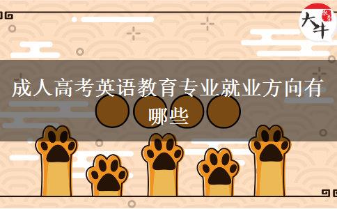 成人高考英語教育專業(yè)就業(yè)方向有哪些