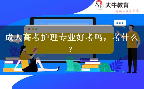 成人高考護(hù)理專業(yè)好考嗎，考什么？