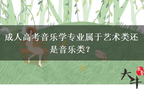 成人高考音樂學專業(yè)屬于藝術(shù)類還是音樂類？