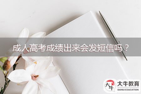 成人高考成績(jī)出來(lái)會(huì)發(fā)短信嗎？