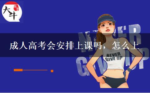 成人高考會安排上課嗎，怎么上
