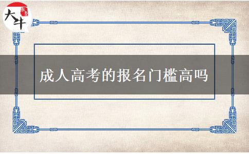 成人高考的報(bào)名門檻高嗎 成人高考的報(bào)名門檻高嗎