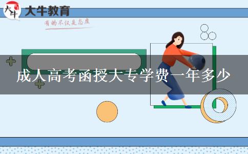 成人高考函授大專學費一年多少