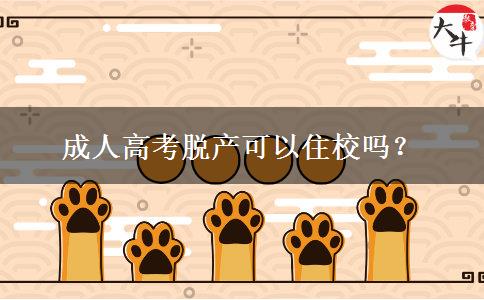 成人高考脫產(chǎn)可以住校嗎？