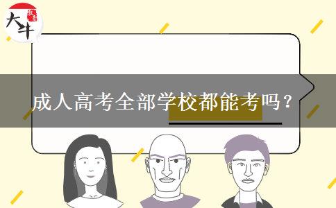 成人高考全部學(xué)校都能考嗎？