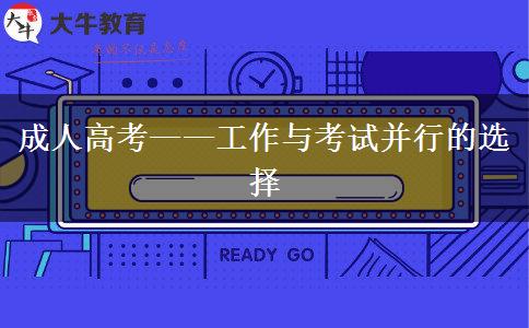 成人高考&mdash;&mdash;工作與考試并行的選擇