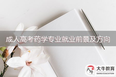 成人高考藥學專業(yè)就業(yè)前景及方向