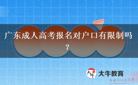廣東成人高考報(bào)名對(duì)戶口有限制嗎？