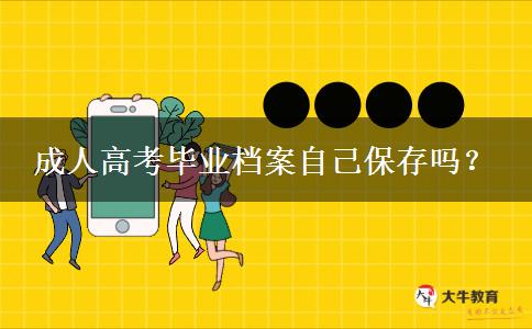 成人高考畢業(yè)檔案自己保存嗎？