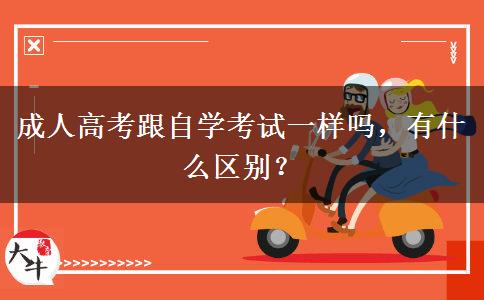 成人高考跟自學(xué)考試一樣嗎，有什么區(qū)別？