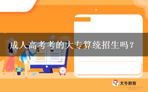 成人高考考的大專(zhuān)算統(tǒng)招生嗎？