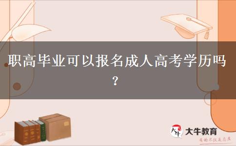 職高畢業(yè)可以報(bào)名成人高考學(xué)歷嗎？