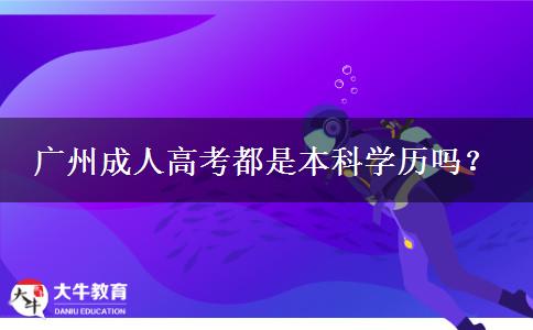 廣州成人高考都是本科學(xué)歷嗎？